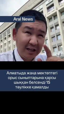 Алматының Бостандық ауданындағы №215 жаңа мектепте орыс тіліндегі сыныптардың ашылуы ата-аналар арасында келіспеушілік туғызды. Наразы тарап бастапқыда мектептің толықтай қазақ тілінде білім беретінін күткенін айтады. Олардың пікірінше, аудан бойынша орыс тілінде оқытатын мектептер саны қазақ тілінде білім беретіндерден әлдеқайда көп. Сондықтан қазақ тілінде оқытатын мектептің жетіспеушілігі мәселесі әлі де өзекті болып отыр. Айта кетейік, жағдайға байланысты белсенділердің бірі наразылық акциясы үшін 15 тәулікке әкімшілік қамауға алынды. Әзірге Алматы қаласының әкімдігі бұл мәселеге ресми жауап бермеді. #жаңалықтар #Қазақстан #Almaty #AralNews #мектеп #қазақтілі