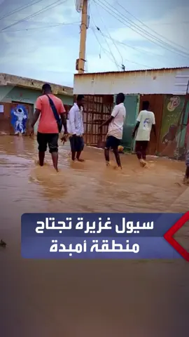 مشاهد ترصد جانباً من سيول غزيرة تجتاح أحياء أمبدة غربي أمدرمان.. #السودان #العربية_السودان
