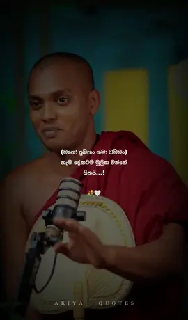 සිතට දැනෙන්න  බණ දේශනා හැම හාමුදුරුවෝ නමකටම බෑ... 🙏#bana #srilanka #advice #trending #feelings @VIDU EDITZ 🪬 @THE KAVI 🫀✍️ @< | 𝐍𝐈𝐌𝐀 👑