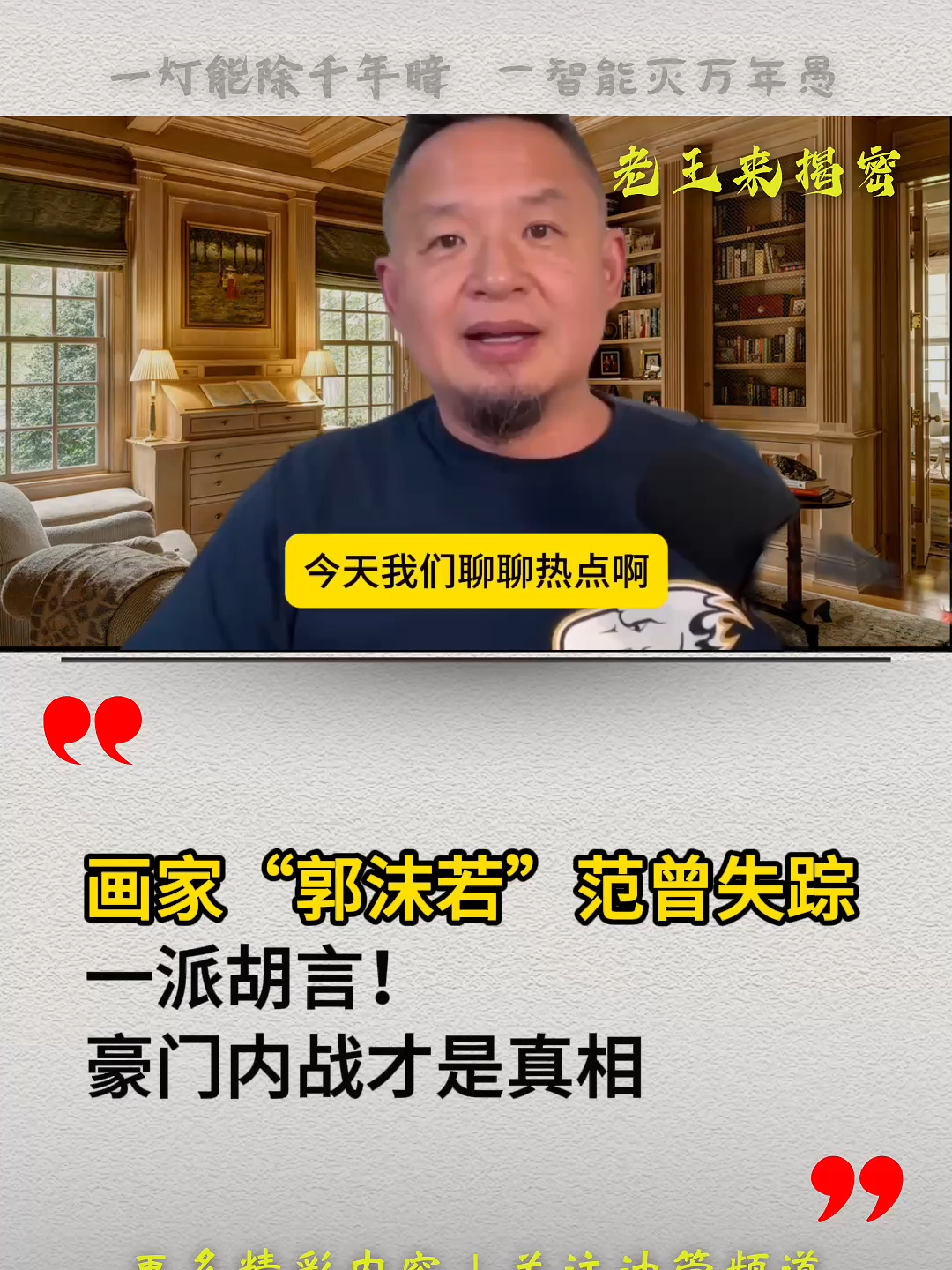 画家“郭沫若”范曾失踪一派胡言！豪门内战才是真相。#中国 #经济 #共产党 #范曾