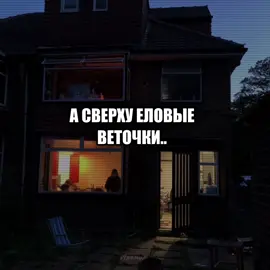 – а сверху еловые веточки.. #музыка #lyrics #песни 