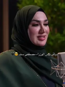دولة رئيس الوزراء مصطفى سند 😎🖤 #مصطفى_سند #مصطفى_جبار_سند #مصطفى_سند_المرياني #النائب_مصطفى_سند #الشعب_الصيني_ماله_حل😂😂  