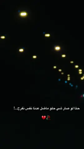 #راحلين🖤🥀 ##حالات_واتس_حزينه💔 #خيانه_غدر_فراق_حزن💔 #خيبه_امل💔 #فراغ 