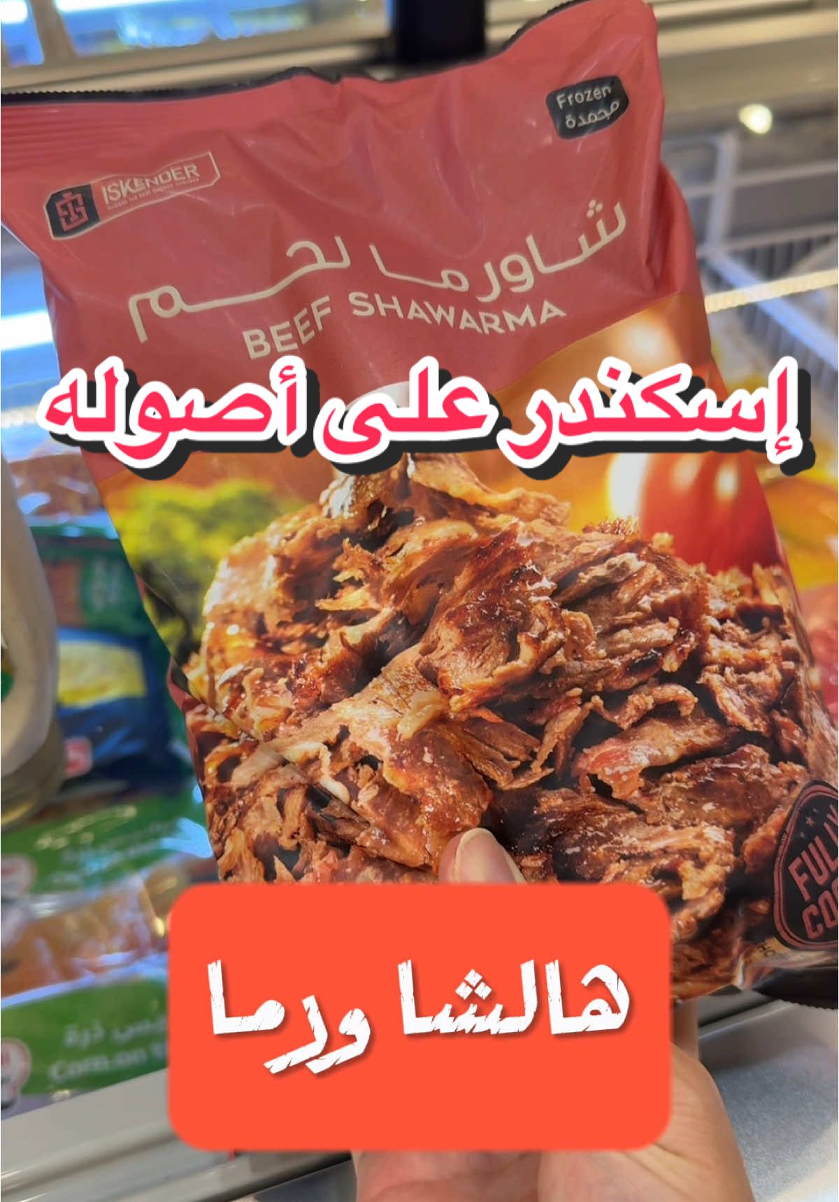 وفرنا لكم شاورما إسكندر 😍#شاورما #شاورما_عربي #شاورما_دجاح #شاورما_لحم #شاورما_الدجاج #شاورما_وصوص #شاورماإسكندر#مجمدات #مفرزنات 