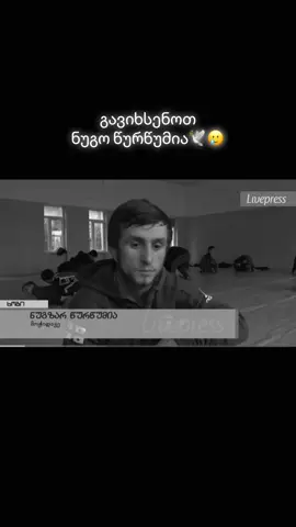 მუდამ გვემახსოვრები🕊️❤️#wrestling #საქართველო #ნუგოწურწუმია #fyp 