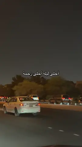 لان صج زحمة ف احلى ليله ....