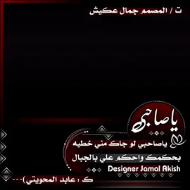 #تصاميم_فيديوهات🎵🎤🎬 #المصمم_جمال_عكيش #تصميمي🎬 #شاعر_عابد_المحويتي #الشعب_الصيني_ماله_حل😂😂 