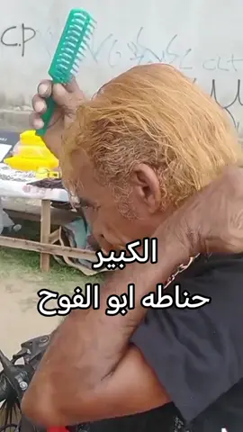 #funnyvideos الكبير حناطه ابو الفوح#فديوهات_مضحكه #اضحكو_بحب_اشوفكو_مبسوطين😂😁😌 #تحشيش_عراقي_للضحك_اكسبلورر #فديوهات_مضحكه 
