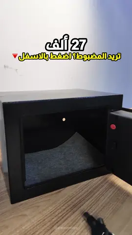 قاصة لحفظ ممتلكاتك بأمان💰القطعة 27 ألف بس! ثگيلة، موثوقة وبمميزات متخلص.. اضغط بالاسفل للطلب وباقي التفاصيل🔻