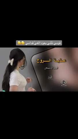 محظور منّ الاكسبلور 🙏🏻#احمد_ال_شملان #شيلات #عبّوُود #جبراتت📮١6 #fyp 