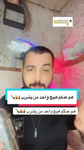 الرد على @سنان سعد #جدو🍷 #عصام_الملاكم #عرك #ويسكي #نهاية_العالم 