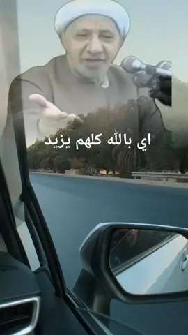 الشيخ احمد الوائلي... #اللهم_صلي_على_نبينا_محمد #ياحسين #الشيخ_احمد_الوائلي #عميد_المنبر_احمد_الوائلي #بغداد 
