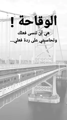 #مقتبسات من الحياة. الوقاحة ! ، هي أن تنسى فعلك وتحاسبني على ردة فعلي...#كلمات_من_القلب #كسبلور 