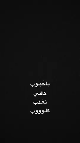 #CapCut ياحبوب كافي تعذب گلوب❤️‍🔥✨؟ .. #foryou #viraltiktokvideo #قوالب_كاب_كات #قوالب_كاب_كات_جاهزه_للتصميم 