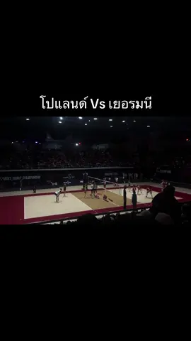 สุดๆเลยคู่นี้ 🇵🇱🆚🇩🇪 #วอลเลย์บอลหญิง #วอลเลย์บอลชิงแชมป์โลก2025 #poland🇵🇱 #gemania🇩🇪 #phuket 