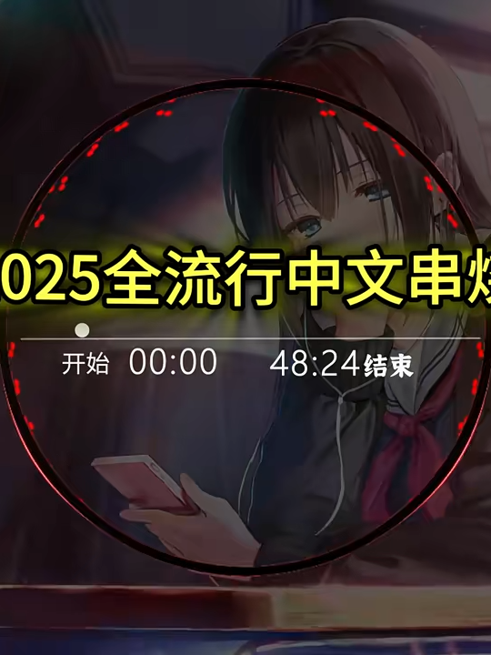 全中文流行串烧DJ，建议收藏后听，我怕你的流量吃不消啊。音量开到最大，戴上耳机尽情享受吧。 #车载 #DJ #车载dj #串燒 #嗨曲 #dj嗨起來 #华语歌曲 #热门推荐 #中文歌曲