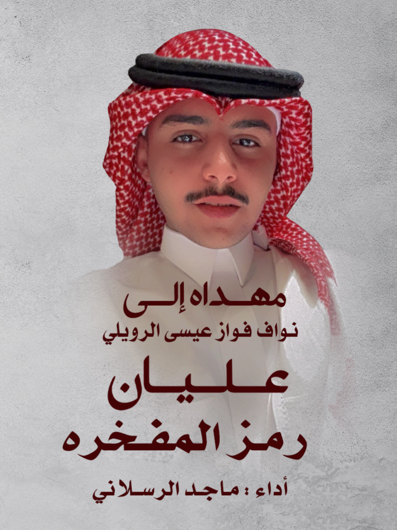 عليان رمز المفخره #عنزه #ويلان #ماجد_الرسلاني #كحيلان_افضل_الشيلات