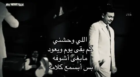 كم بقى يوم ويعود ! #هواجيس #fypシ゚viral #اكسبلور #عبدالمجيد_عبدالله #fyppppppppppppppppppppppp 