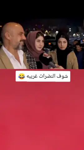 شوف نضراتهن غريبه شوف الصدمه 😂💔#تصميم_فيديوهات🎶🎤🎬 #اكسبلورexplore #fyp #fouryou #CapCutVelocity 