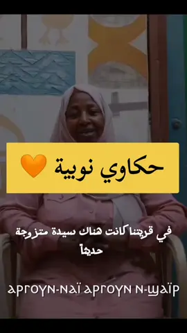 حكاوي نوبية 🧡 @𝗩.𝗜.𝗣  @𝗩.𝗜.𝗣  #creatorsearchinsights 