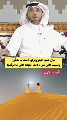 قصـة وعــبرة 🤍#TikTokPromote #ترند #ترند_تيك_توك #اكسبلور #اكسبلورexplore                                                            
