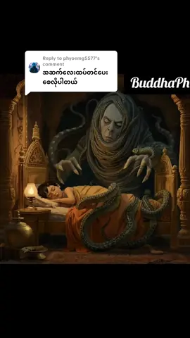 Replying to @phyoemg5577 ပိုက်ဆံမကုန်ပဲမိမိဘဝကိုပြောင်းလဲစေမည့်တစ်မိနစ်စာဗုဒ္ဓရဲ့တရားလေးကိုမျှဝေခြင်းပါ🙏🙏🙏Original AI video created 100% by me:  Leonardo AI (prompted)  PixVerse   InShot (edit)