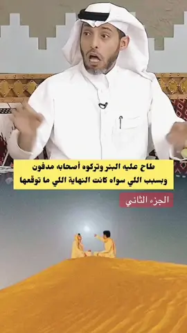 قصـة وعــبرة 🤍#TikTokPromote #ترند #ترند_تيك_توك #اكسبلور #اكسبلورexplore                                                            