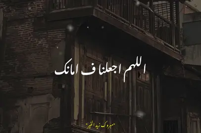 اللهم اجعلنا في امانك وفي ضمانك🤍.#مبروك_زيد_الخير #الشيخ_مبروك_زيد_الخير #كلام_من_القلب 