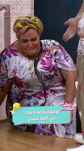 ويزو وقعت بجد على المسرح مع أوس أوس 😅 #وقت_الضحك #مسرح_مصر