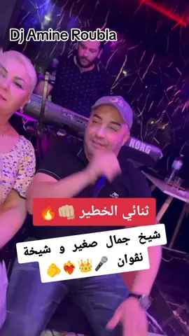 #dj_amine_roubla02 @Cheb Djamel Sghir @Chikha Negwan Ouficcial @🎹Wissem El Benz🎹 