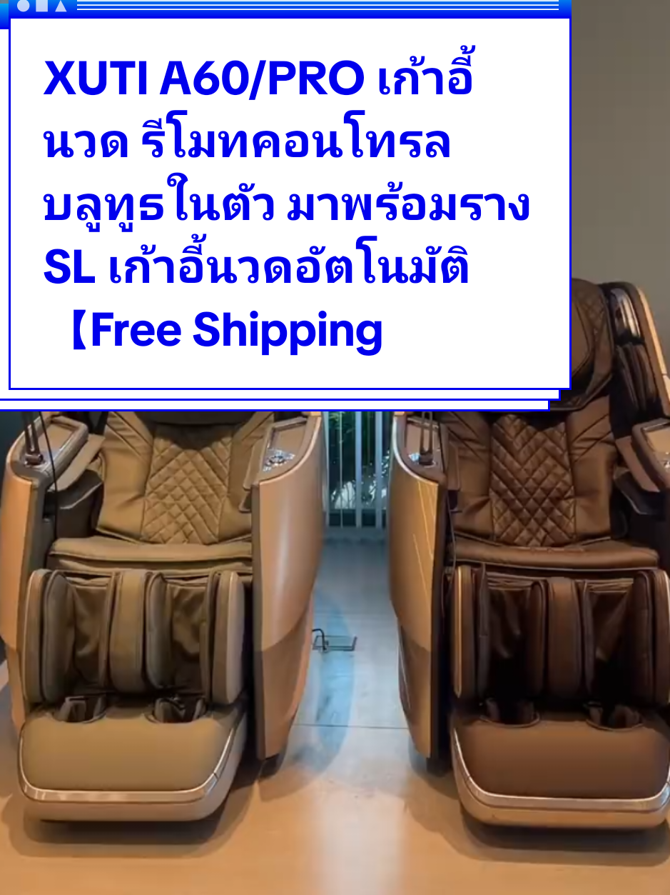 #เทรนด์วันนี้ #XUTI A60/PRO #เก้าอี้นวด #รีโมทคอนโทรล รีโมทคอนโทรลบลูทูธในตัว มาพร้อมราง SL เก้าอี้นวดอัตโนมัติ 【Free Shipping】
