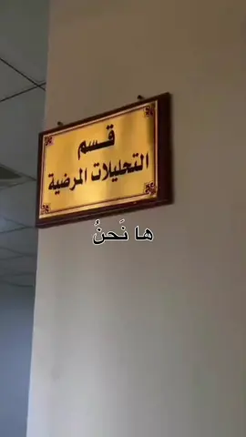 #CapCut #قسم_تقنيات_المختبرات_الطبية #اكسبلورexplore #تحليلات_مرضية🔬 