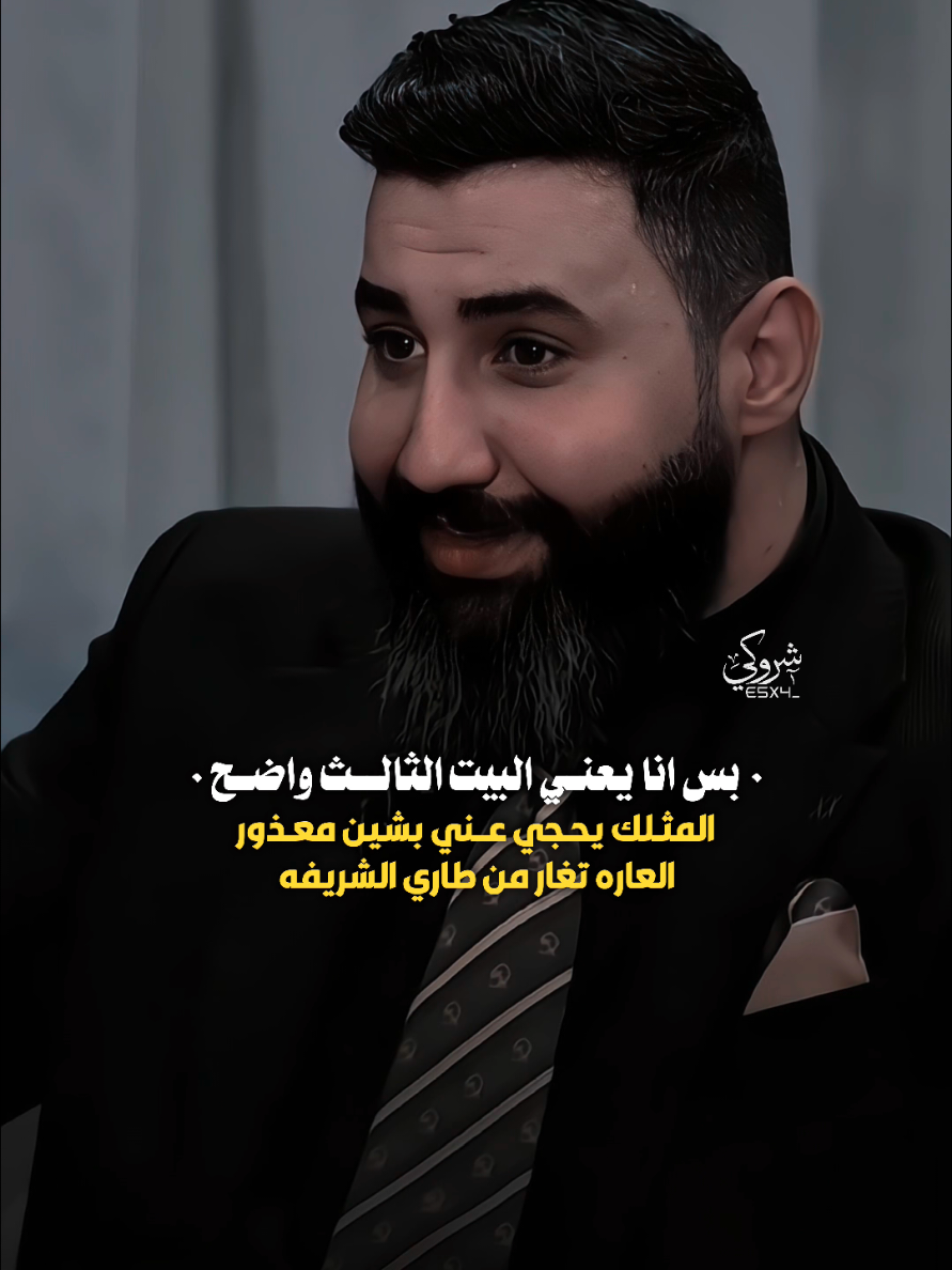 المثلك يحجي عني بشين معذور #ستوريات_شروگي #مصطفى_العقابي #التصميم_والمونتاج_شروگي #شعر_شعبي_عراقي #تصاميم_فيديوهات🎵🎤🎬 
