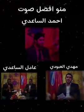 #CapCut #عادل_الساعدي  #صدر #مهدي_العبودي #احمد_ساعدي 