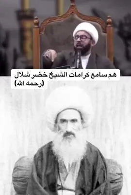 كرامات العلماء- كرامة الشيخ خضر شلال (رحمه الله)#اللهم_صل_على_محمد_وآل_محمد #اللهم_عجل_لوليك_الفرج #اللهم_لك_الحمد_ولك_الشكر #ياحسين💔 #السيد_محمد_رضا_الشيرازي #زيارة_عاشوراء #موالين_اهل_البيت_313📚✨ #اكسبلوررر 