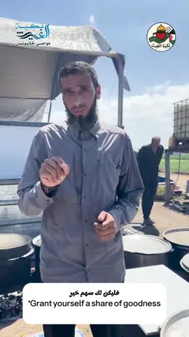 #foryou #fy #fyp #fouryou  *تكية الغيث في* *مخيم المهاجرين* ☀️☀️☀️☀️☀️ *﴿ مَّا يَفْتَحِ اللَّهُ لِلنَّاسِ مِن رَّحْمَةٍ فَلَا مُمْسِكَ لَهَا ۖ ﴾* ☀️☀️☀️☀️ هو مخيم في مواصي خان يونس يضم أكثر من 550 أسرة نازحة  ✋يتم طبخ9 قدور يوميا  💰تكلفة القدر الواحد *15000* 