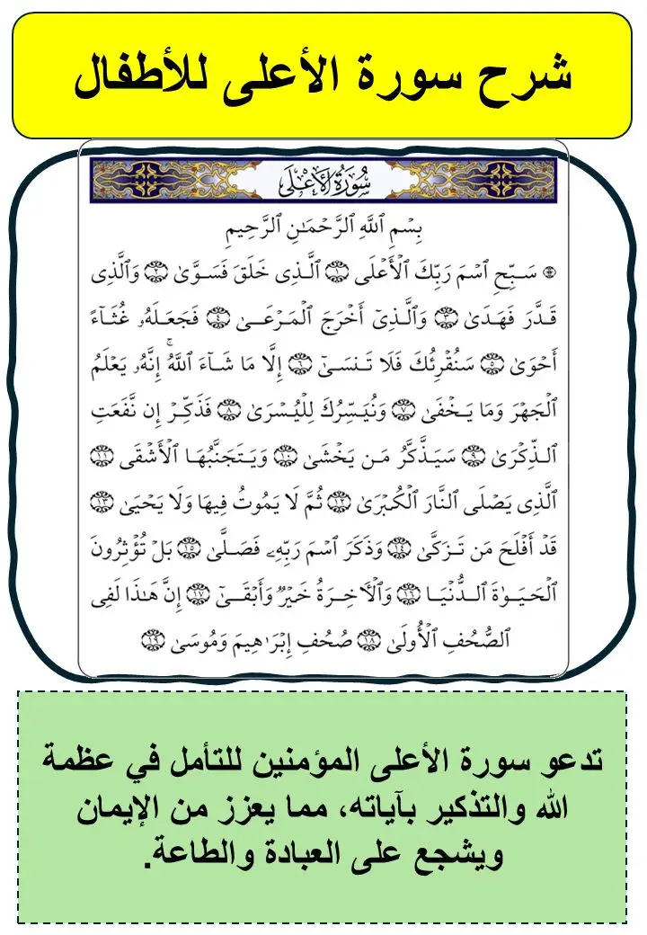 #تفسير_القرآن_الكريم سورة الأعلى #أطفال لو اعجبكم لا تنسو لايك 👍🏻 والاشتراك ✅ ليصلكم كل جديد ❤️#quran_kareem #القرأن_الكريم_راحة_نفسية #quran 