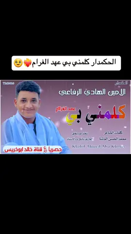 #كلمني_بي_عهد_الغرام❤️‍🔥🥹 #الحكمدار_الامين_الهادي_الرفاعي❤️💪✊️ #تصميم_فيديوهات🎶🎤🎬 #جخو،الشغل،دا،يا،عالم،➕_❤_📝✌️🌍🦋 @الباشا _ Albasha @الحكمدار _ Hekemdar @الحكمدار 🇸🇩✌️ 