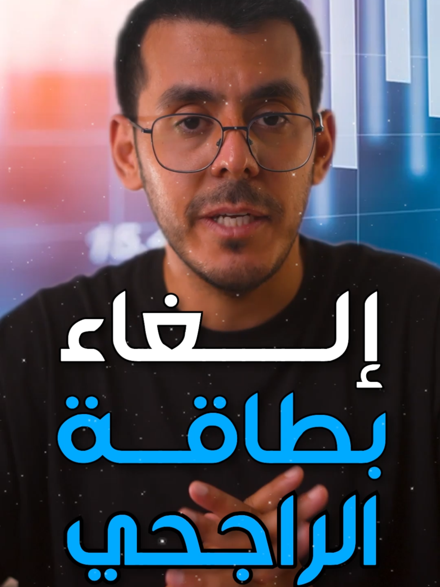 تبغى تلغي بطاقة الراجحي؟ لا تسويها قبل ما تشوف هذا الفيديو! طريقة إلغاء أي بطاقة من الراجحي بسهولة كيف تلغي أي بطاقة من بطاقات مصرف الراجحي بسرعة وبدون ما يكون عليك أي رسوم أو مشاكل؟ طريقة سهلة ونصيحة مهمة جداً..