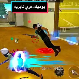 يوميات فري فايريه#شعب_الصيني_ماله_حل😂😂 #freefire_lover #fyp #mem 