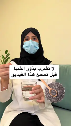 لا تشرب بذور الشيا قبل تسمع الفيديو😱🤯 فوايد بذور الشيا🤯🔥 اضرار بذور الشيا😱❌ بذور الشيا فوائدها🔥 اسهل طريقة لخسارة الوزن‼️ #اعشاب ##بذور#دايت #بروتين  #اكسبلور 