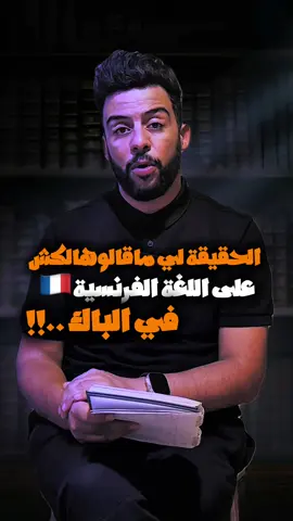 ⁨	واحد ما قالك هذي الحاجة… خلي أنا نقولها: الفرنسية في عام الباك ماشي مشكل، بالعكس تقدر تولي نقطة قوة وترفعلك المعدل 🎯. السر؟ استمتع وانت تقراها، تبع أستاذك، دير التمارين بلا خوف… وغدوة تشكر روحك 🙌. #باك2026 #bacdz #tiktokdz #bac2026 #باك_الجزائر 