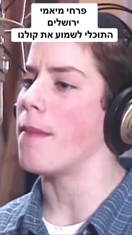 #פרחימיאמי #קלאסיקה #פוריועולמי #miamiboyschoir #yerushalayim 