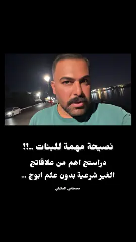 نصيحة مهمة للبنات  #مصطفى_العگيلي #العلاقات#البنات#الحب#الدراسة 