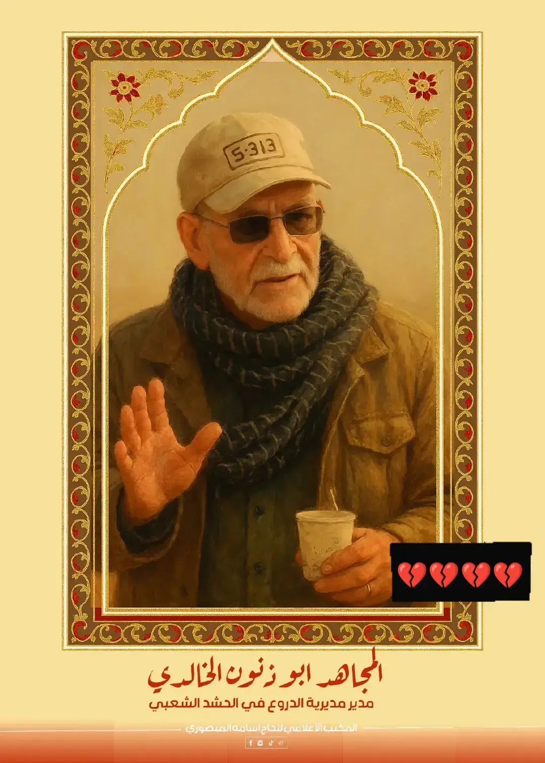 #حشدنا_المقدس #العراق #ابو_ذنون_الخالدي #ابو_مهدي_المهندس😭🇮🇶 #الشايب 