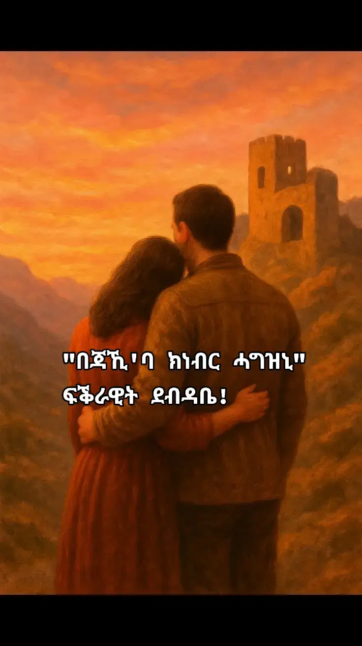 ማሙቕ ልበይ ፍቅርተይ ከመይ ኣለኺ፧ ኣነ እግዚኣብሔር ይመስገን ደሓን ኣለኹ። ናፊቖትኪ ግን ልክዕ ከም መዓልታዊ ዘስተንፍሶ ኣየር፡ ካብ ህይወተይ ሓንሳብ እኳ ተፈልዩኒ ኣይፈልጥን። ከምዚ ኢለ ክጽሕፈልኪ ምኽንያት ኣለኒ። ነዚ ኣብ ውሽጠይ ዝነብር ስምዒት ብቃላት ክገልጾ እኳ እንተኸበደኒ፡ ሓንቲ ነገር ግን ክትፈልጥለይ እደሊ። ንስኺ ኣብ ህይወተይ ዘለኪ ትርጉም ካብቲ ኣነ ዝመስለኒ ንላዕሊ እዩ። መዓልቲ መዓልቲ ንኽነብር ዝድርኸኒ፡ ንጽባሕ ብተስፋ ንኽጽበያ ዝገብረኒ፡ እቲ ኣብ ኣዒንትኺ ዝርእዮ ፍቕርን መብጽዓን እዩ። ሓንሳብ ሓንሳብ፡ ህይወት ከቢድ ኮይኑ ክስምዓኒ ከሎ፡ ወይ ከኣ ጸገማት ዓለም ኣብ ክሳደይ ተጻዒኑኒ ከም ዘሎ ኮይኑ ክስምዓኒ እንከሎ፡ ንኣኺ ጥራይ እየ ዝዝክር። ንስኺ እቲ ናይ መወዳእታ መዕቆቢተይ፡ እታ ናይ ተስፋይ ምንጪ ኢኺ። ኣብ ጎድነይ ከለኺ ጥራይ እየ ሙሉእ ሰብ ዝኸውን። እቲ ዝነብሮ ዘለኹ ህይወት ትርጉም ዝህልዎ። ስለዚ እየ ከኣ፡ 