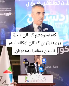 کەیفخوەشم کەنالێ زاخۆ پربینەرترین کەنالێ لوکالە لسەر ئاستێ دەڤەرا بەهدینان. روژنامەڤان - کوڤان حسێن #زاخو_دهوك_هولير_سليماني_ئاكري_سيمي 