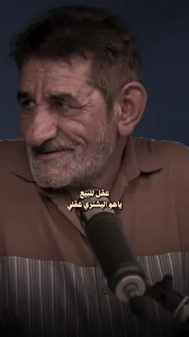 هسه تندمت ما علميته شلون  يلعب بالحقيقه يشيل ويخلي