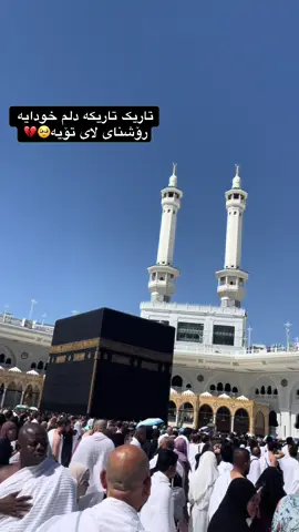 #مەککەی_پیرۆز #خوایە_بەنسیبمان_بکەیت #ژیانی_دونیا_کەمە_ئاگاداربە_مردن_نزیڪە #ئەکتیڤبن🥀🖤ـہہـ٨ــہ 