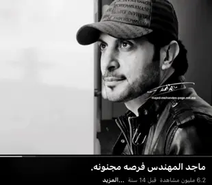 فُرصة مجنونة وسعِيدة .. #اكسبلور #explore #music #fyp #ماجد_المهندس 